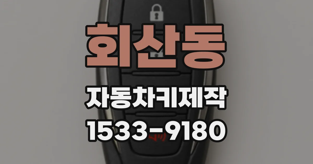 회산동 자동차키제작