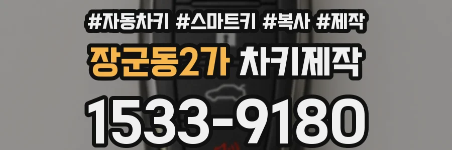 장군동2가 차키제작