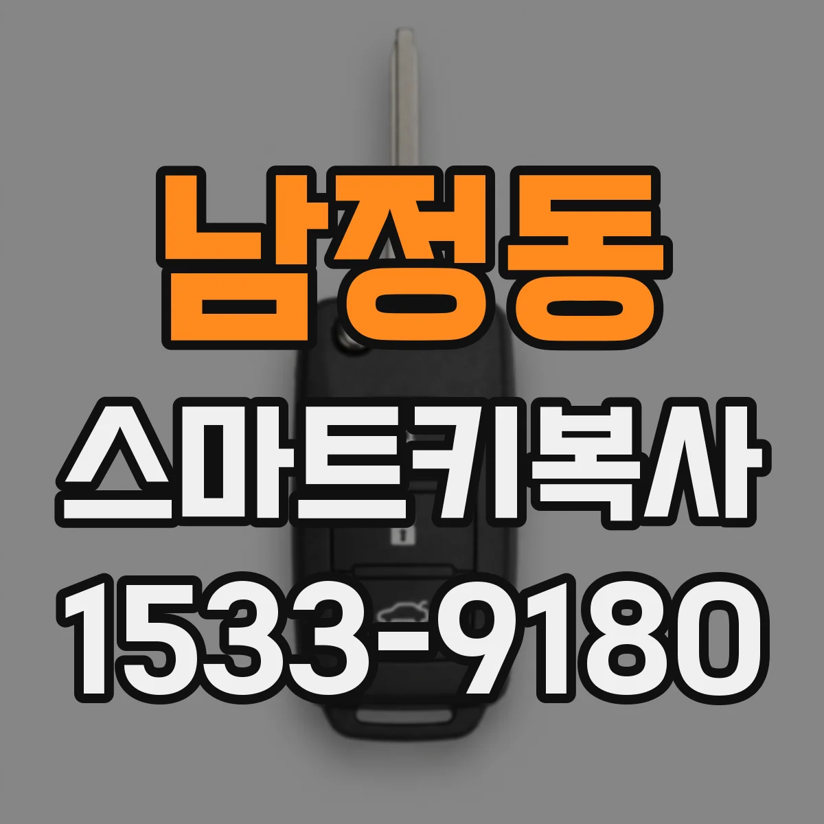 남정동 스마트키복사