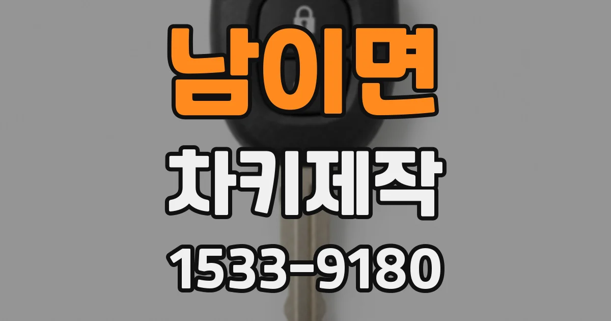 남이면 차키제작