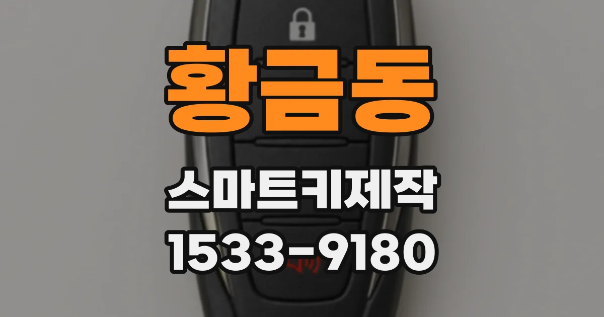 황금동 스마트키제작