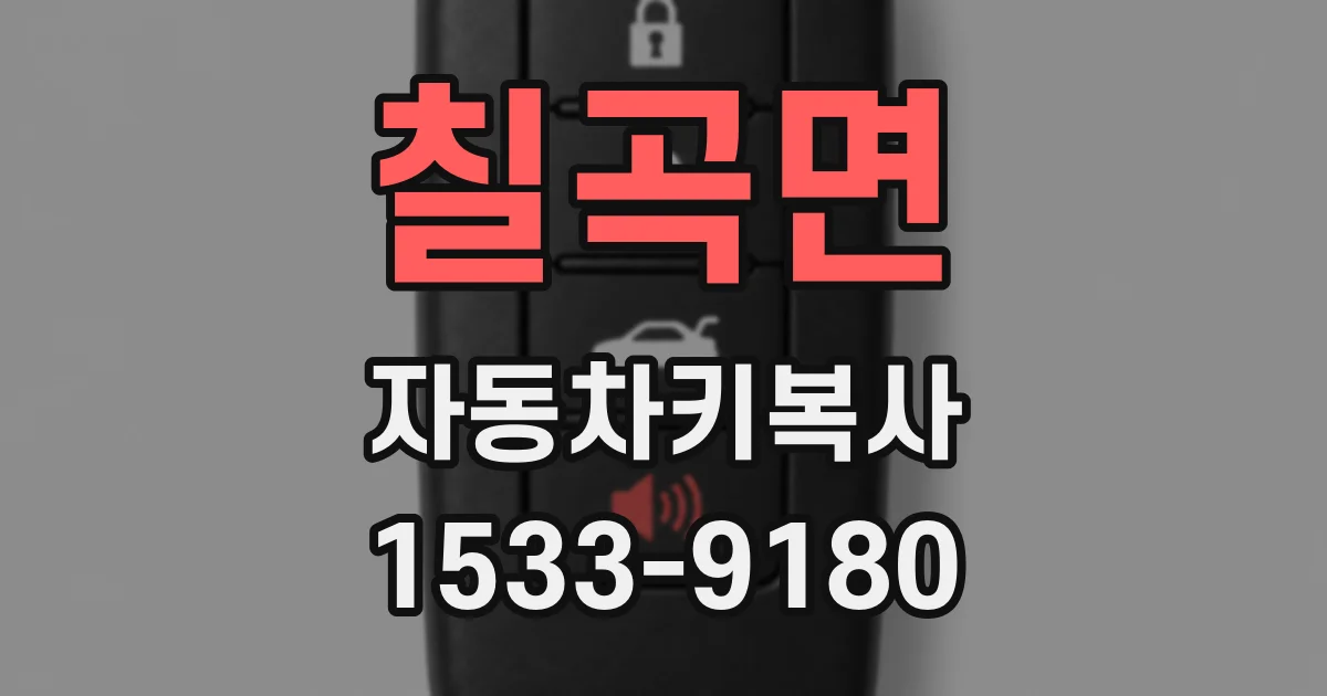 칠곡면 자동차키복사