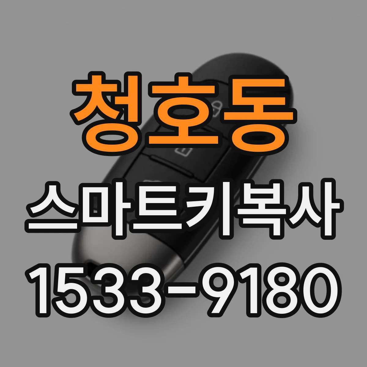 청호동 스마트키복사