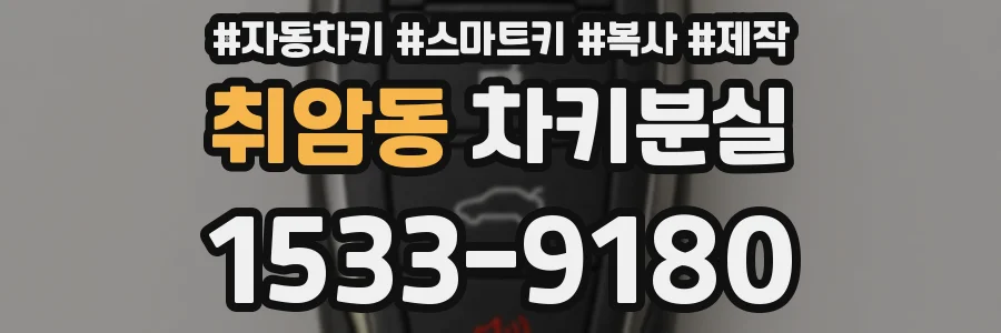 취암동 차키분실