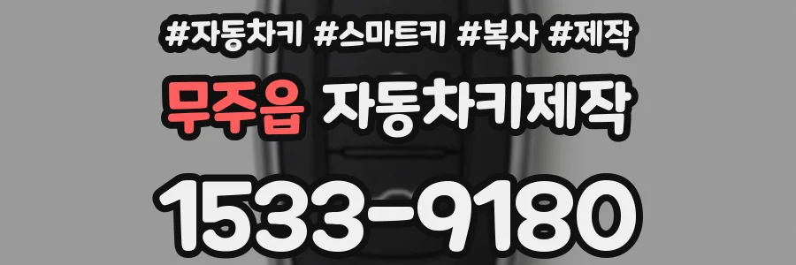 무주읍 자동차키제작