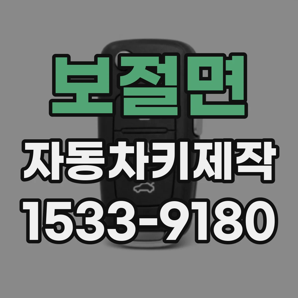 보절면 자동차키제작