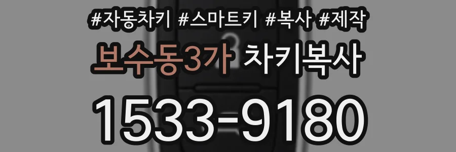 보수동3가 차키복사