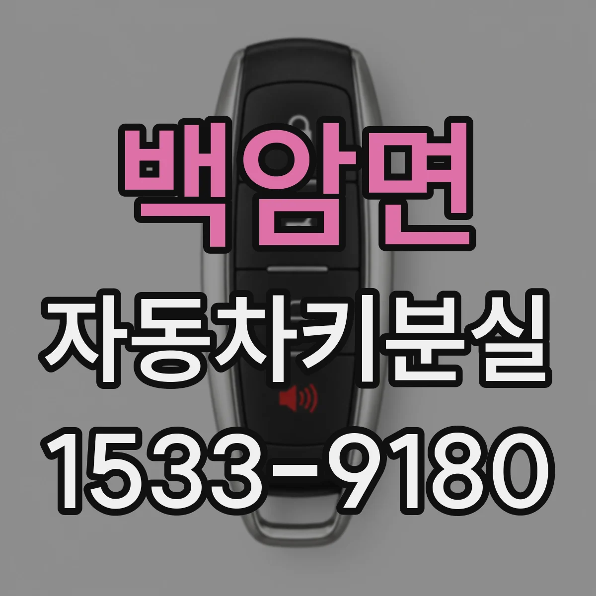 백암면 자동차키분실
