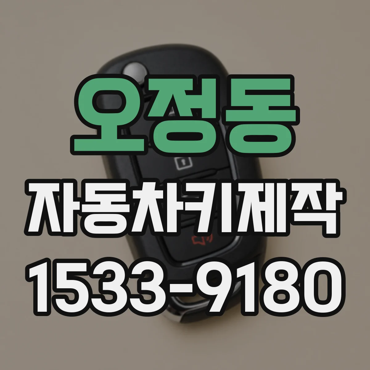 오정동 자동차키제작