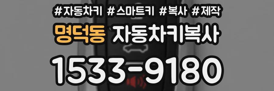 명덕동 자동차키복사