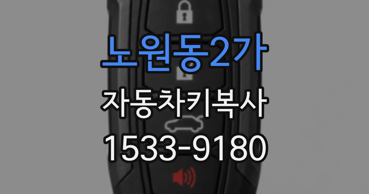 노원동2가 자동차키복사