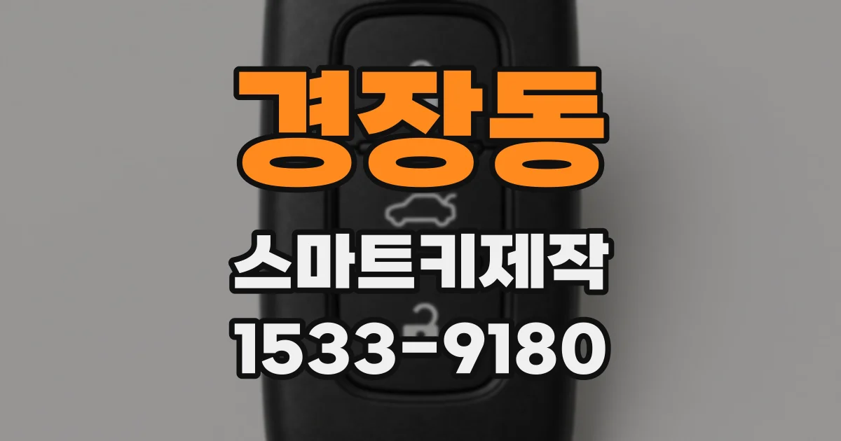 경장동 스마트키제작