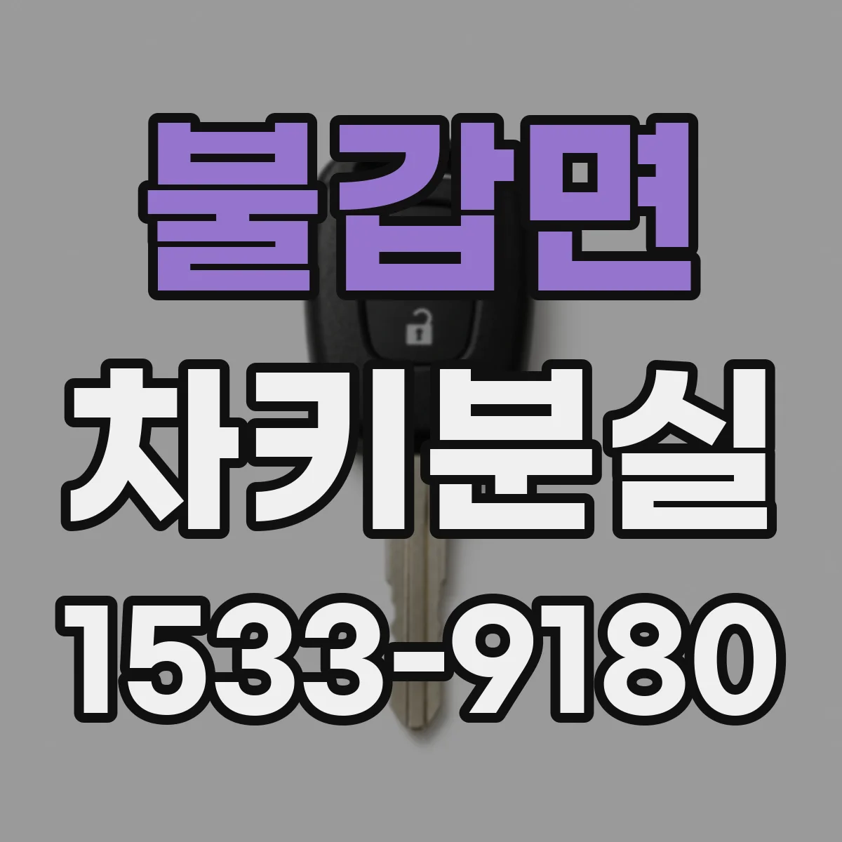 불갑면 차키분실
