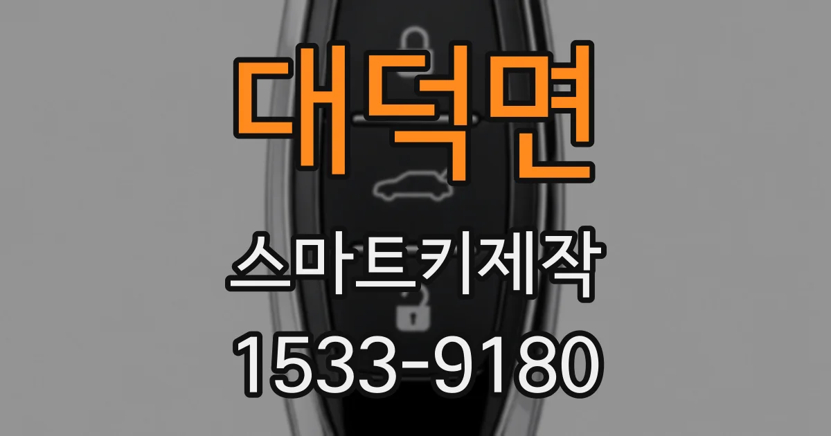 대덕면 스마트키제작
