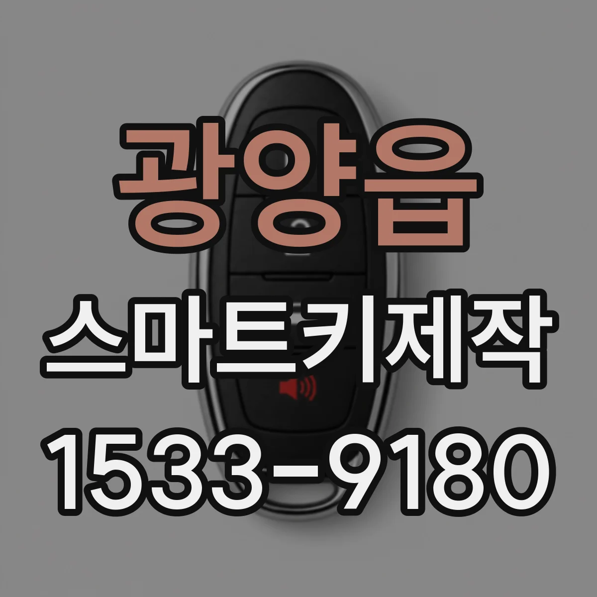 광양읍 스마트키제작