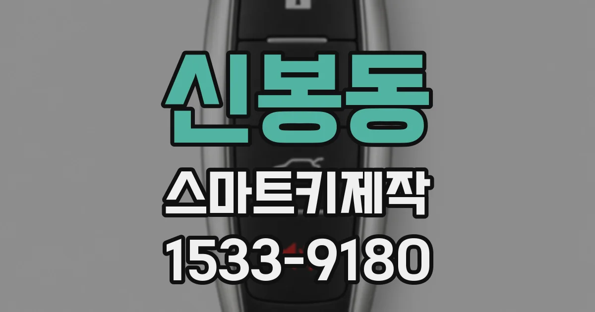 신봉동 스마트키제작