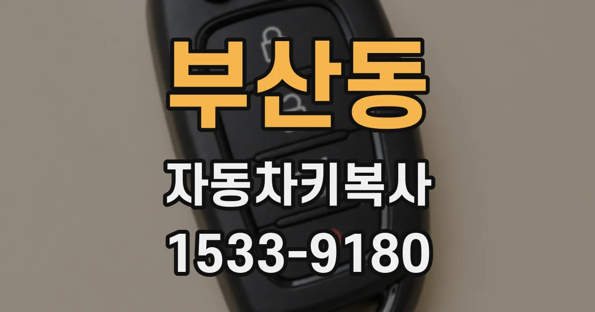 부산동 자동차키복사