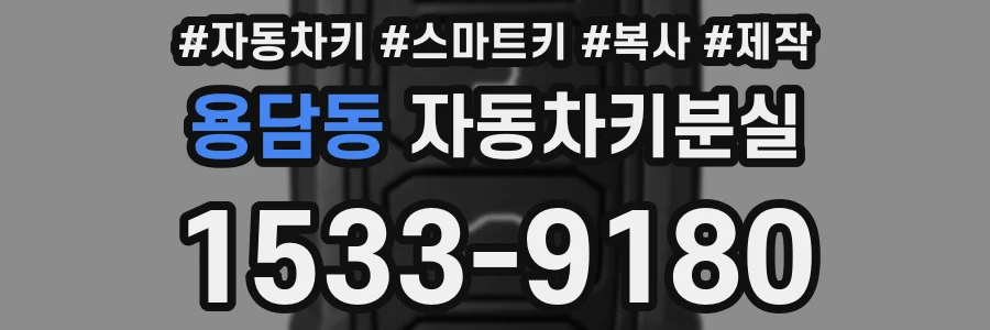 용담동 자동차키분실