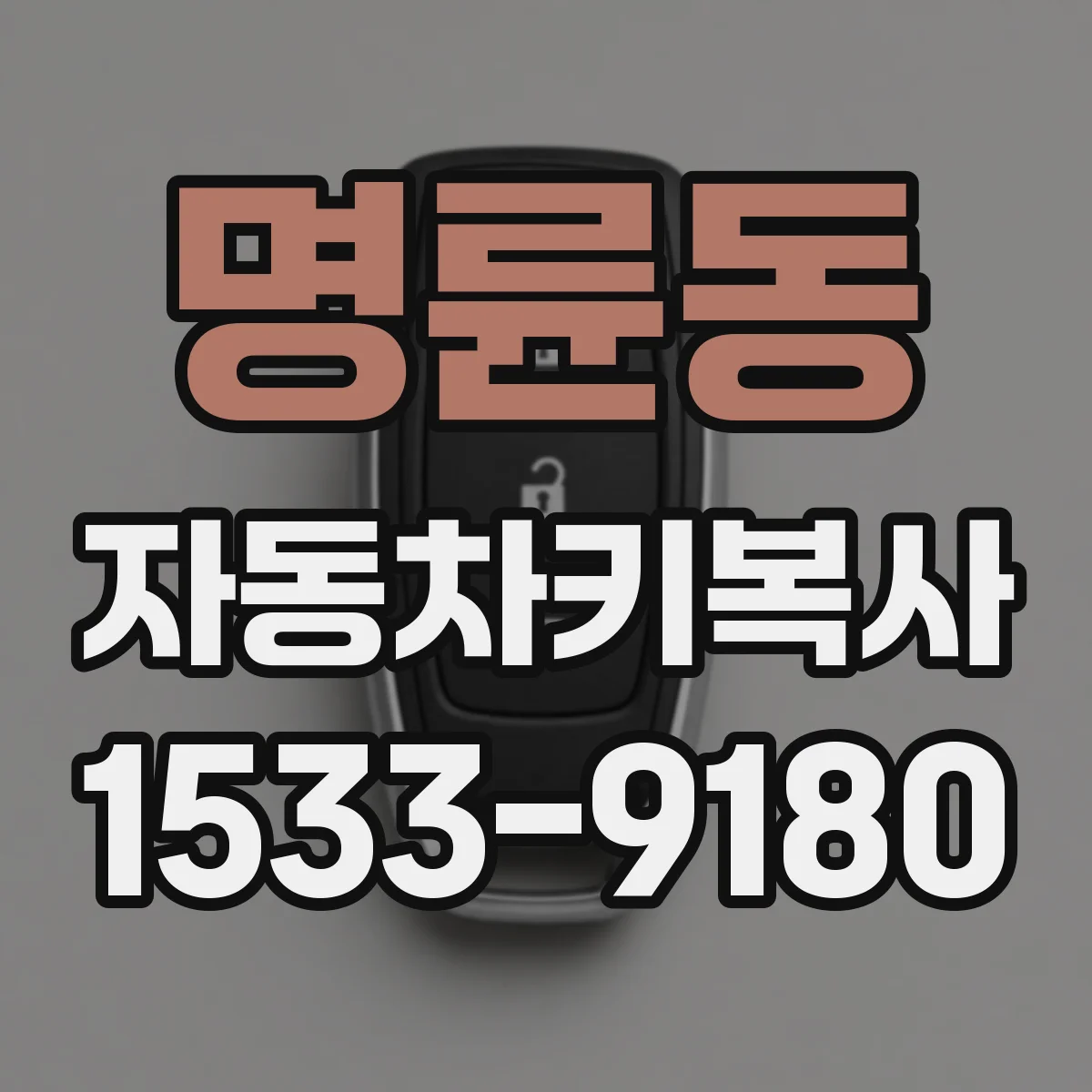 명륜동 자동차키복사