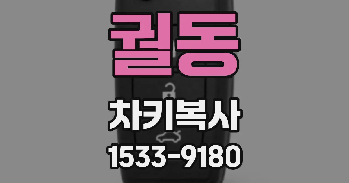 궐동 차키복사