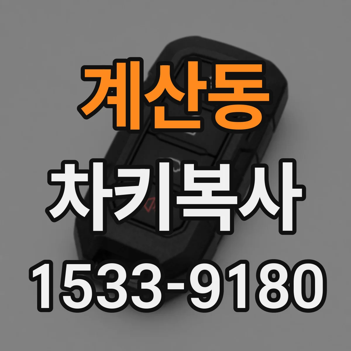 계산동 차키복사