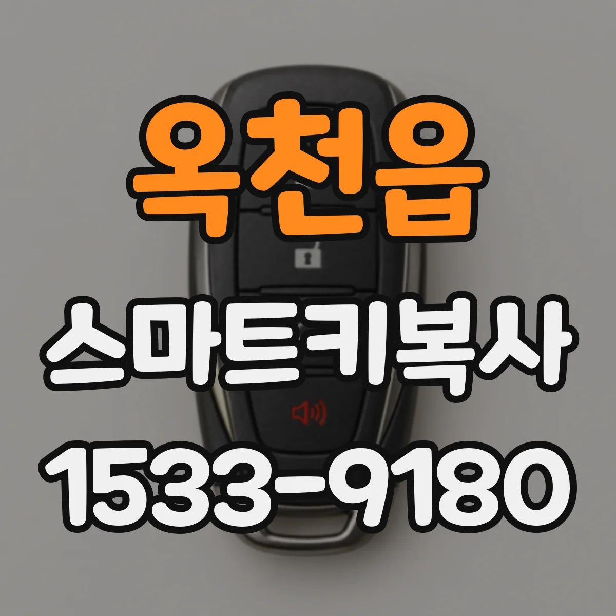 옥천읍 스마트키복사