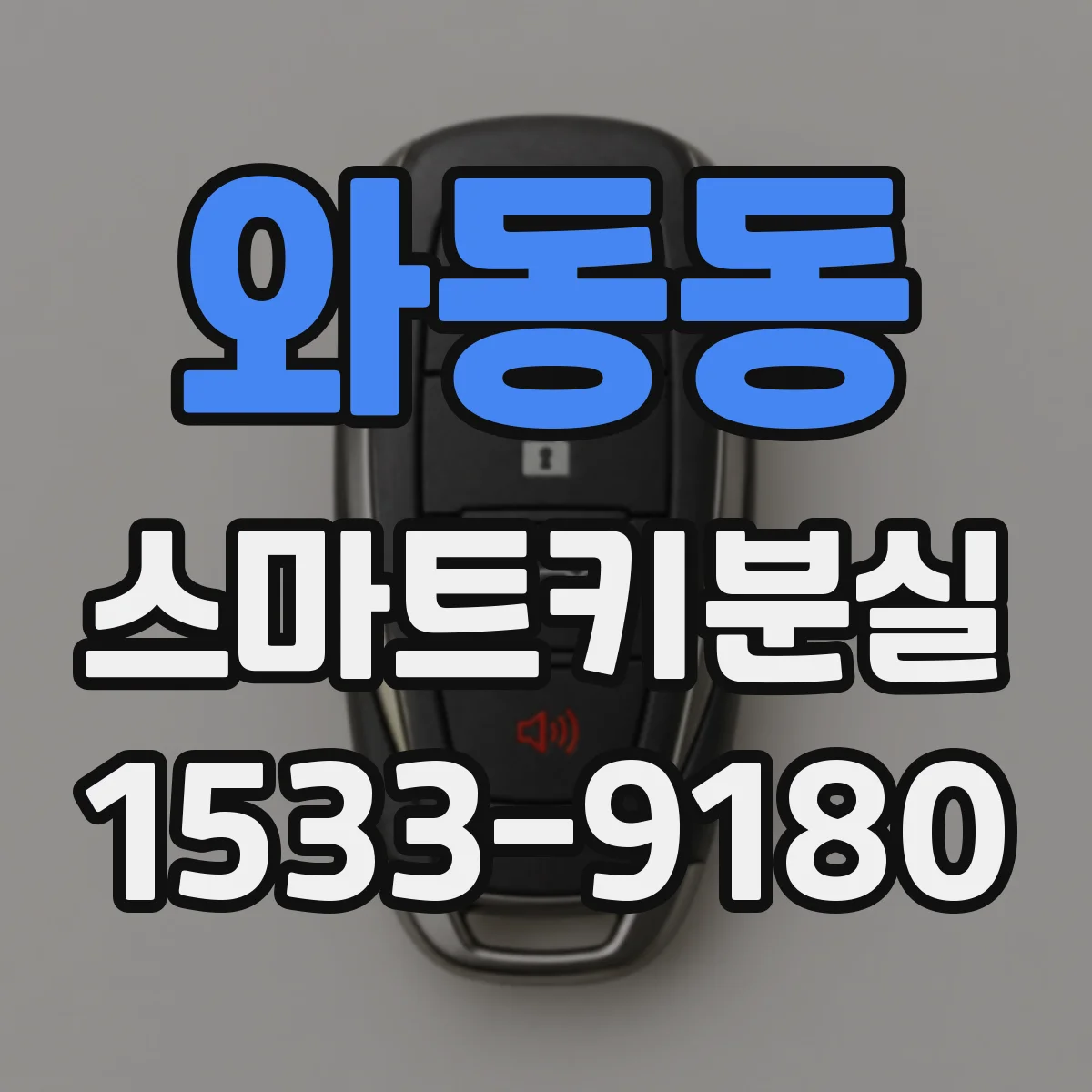 와동동 스마트키분실