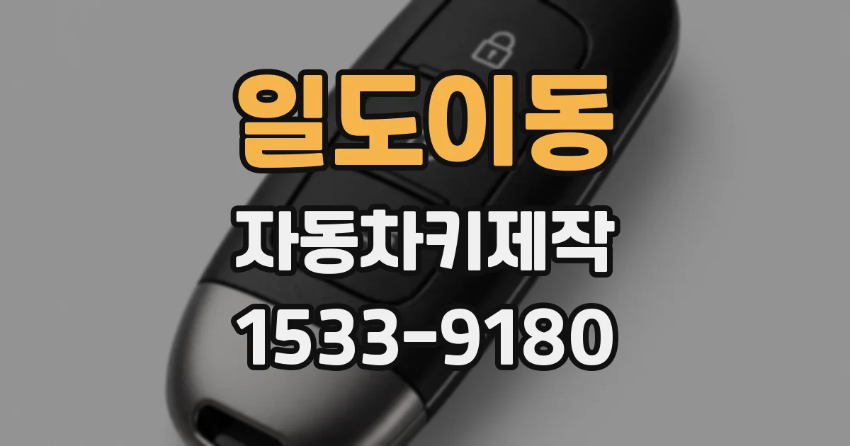 일도이동 자동차키제작