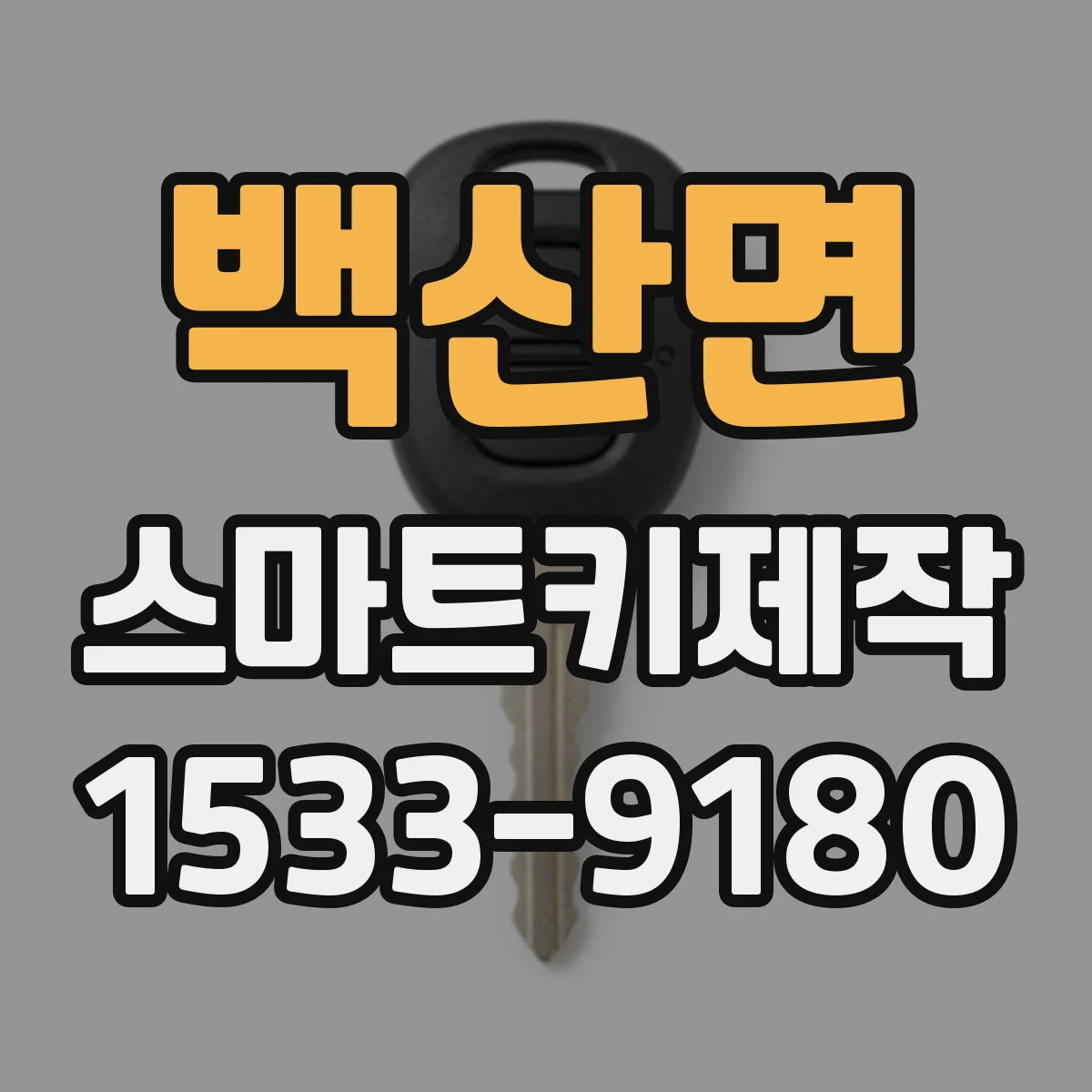 백산면 스마트키제작