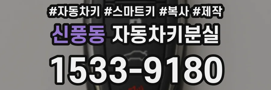 신풍동 자동차키분실