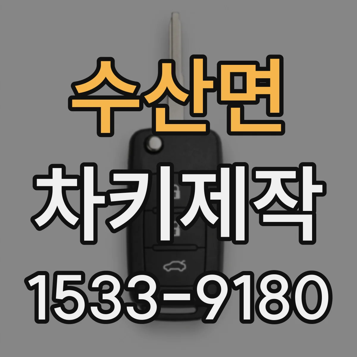 수산면 차키제작