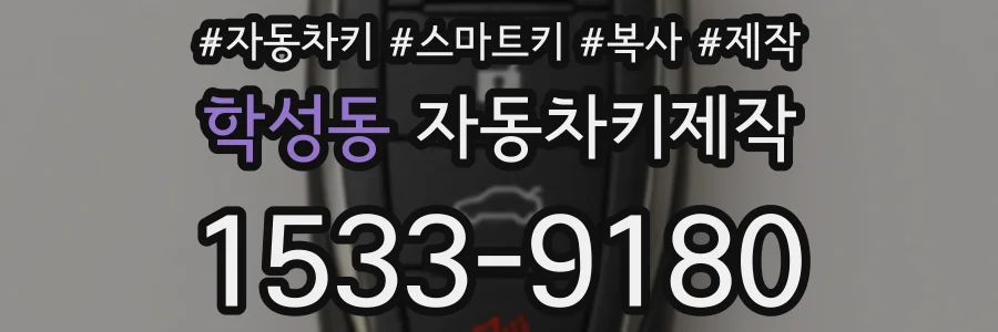 학성동 자동차키제작