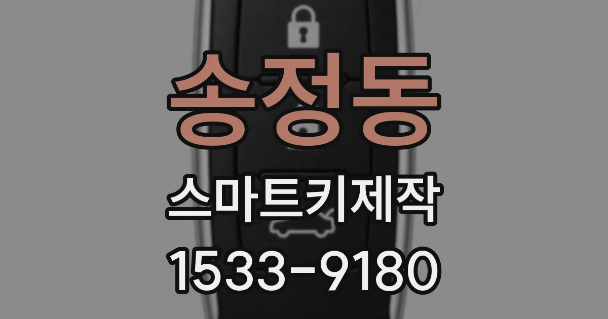 송정동 스마트키제작