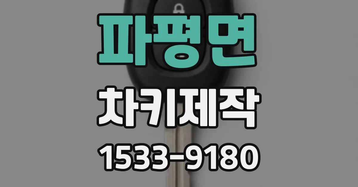 파평면 차키제작