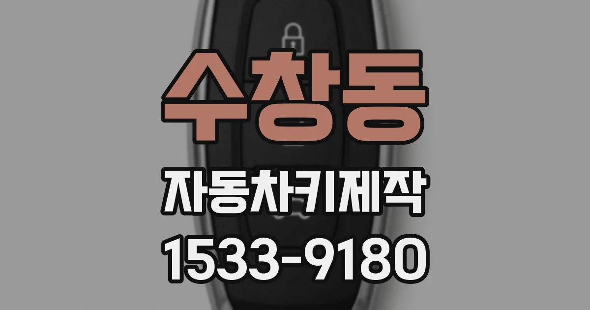 수창동 자동차키제작