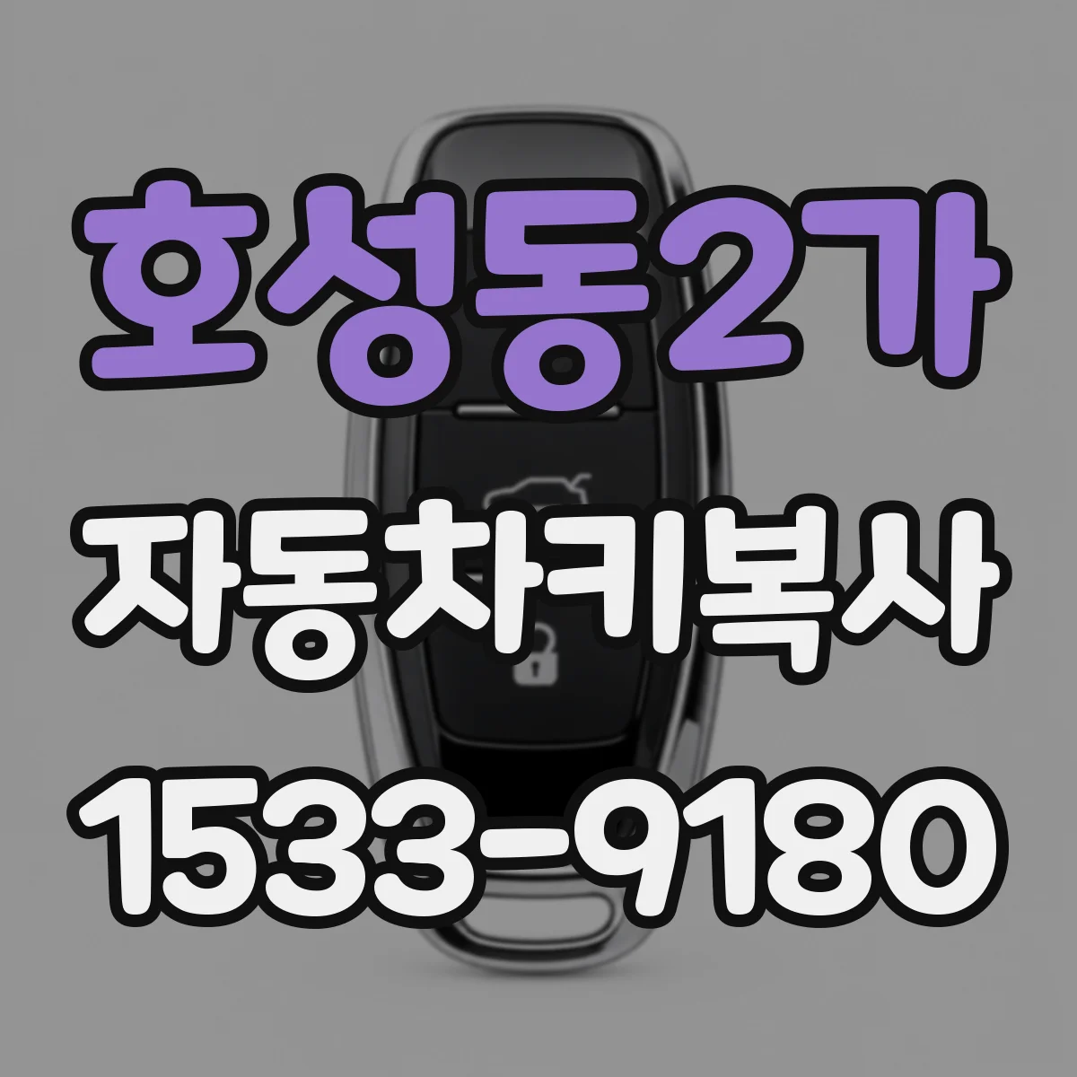 호성동2가 자동차키복사