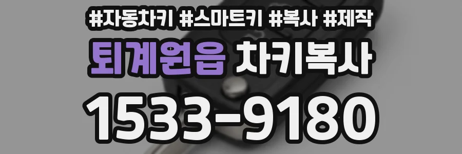 퇴계원읍 차키복사