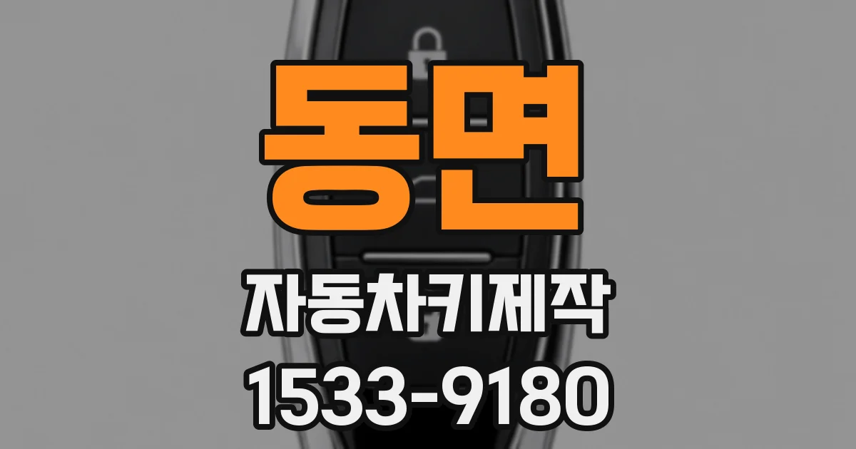 동면 자동차키제작