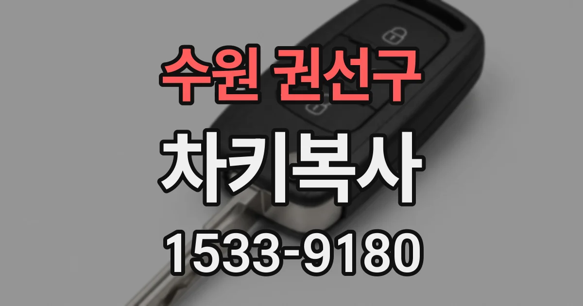 수원 권선구 차키복사
