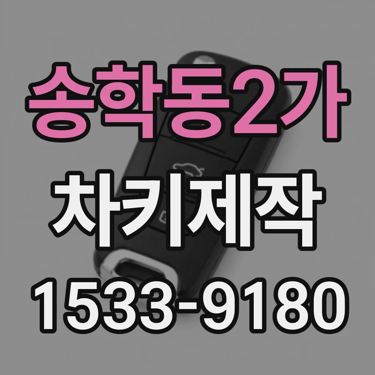 송학동2가 차키제작