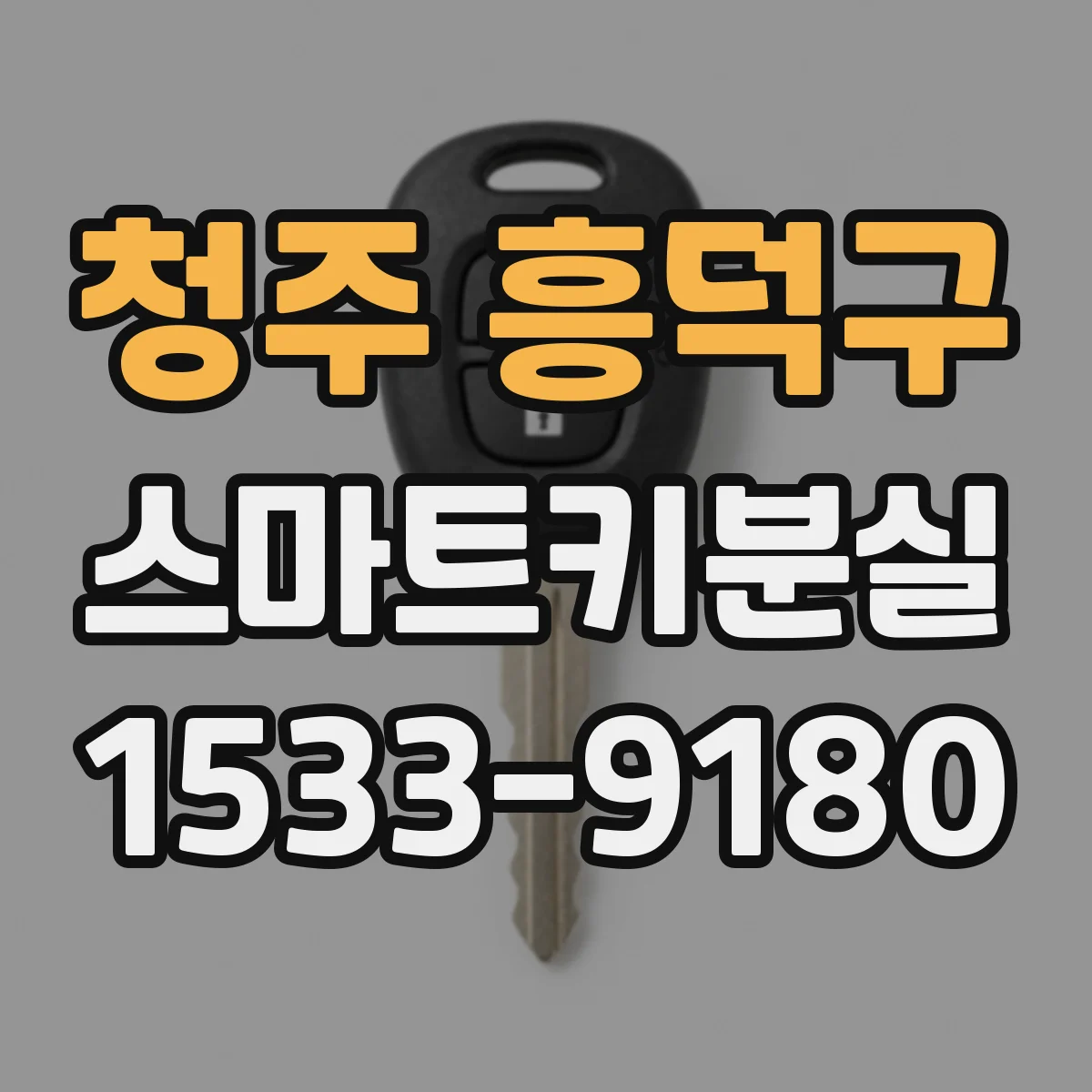 청주 흥덕구 스마트키분실