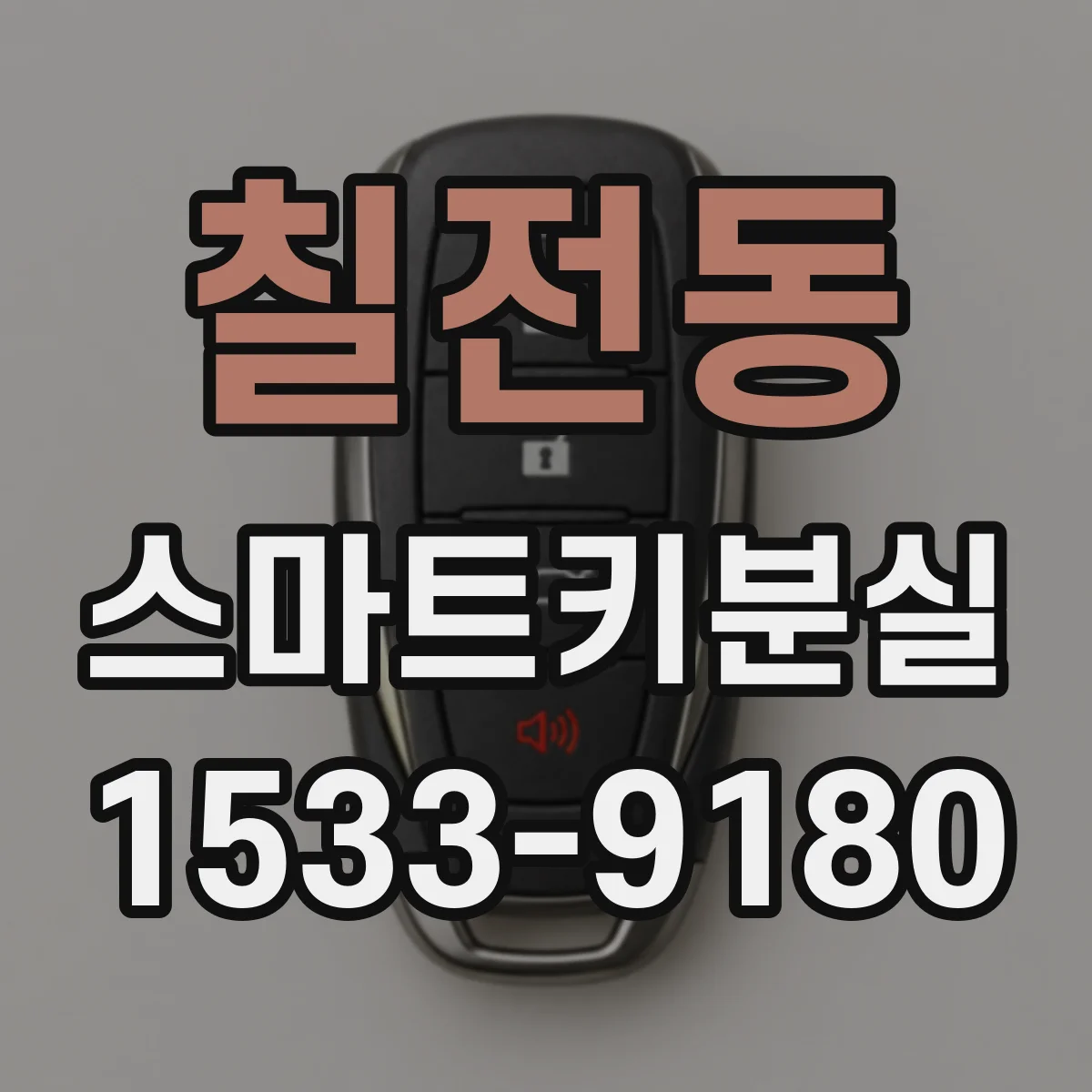 칠전동 스마트키분실