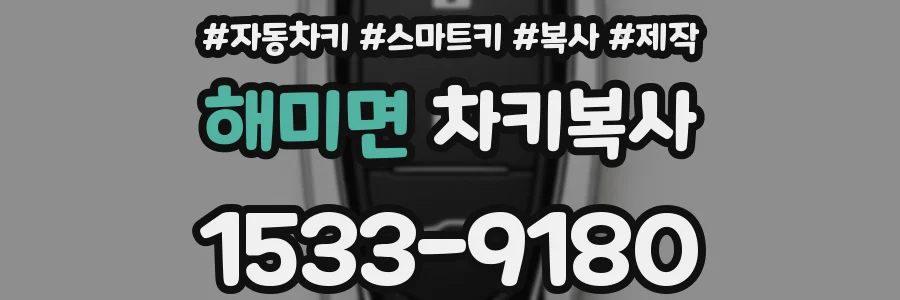 해미면 차키복사