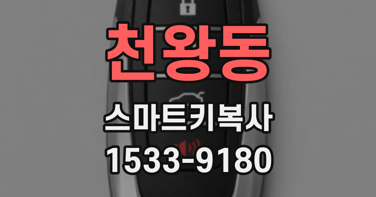 천왕동 스마트키복사