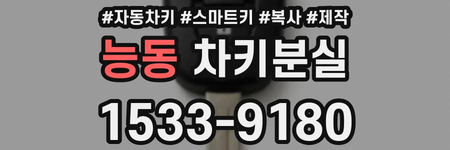 능동 차키분실