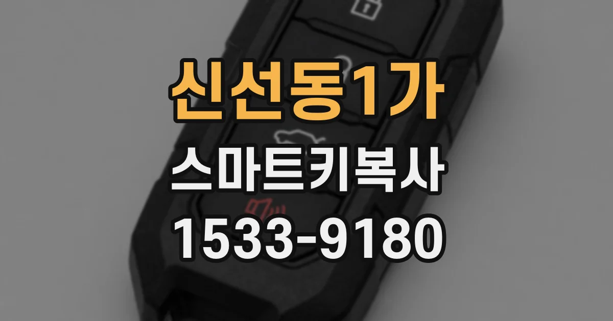 신선동1가 스마트키복사