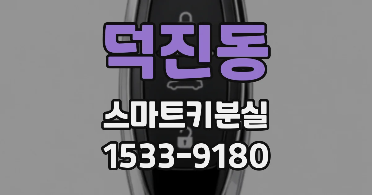덕진동 스마트키분실