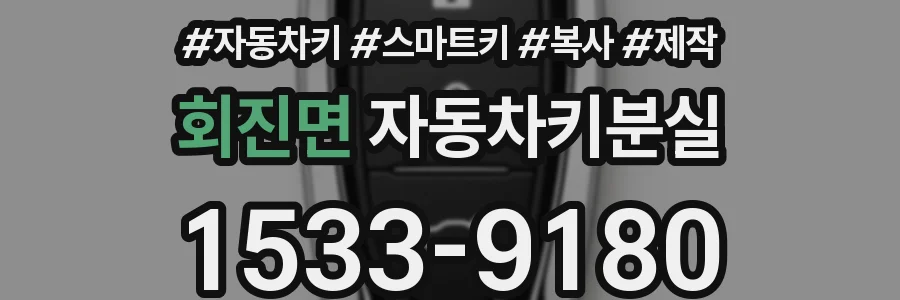 회진면 자동차키분실