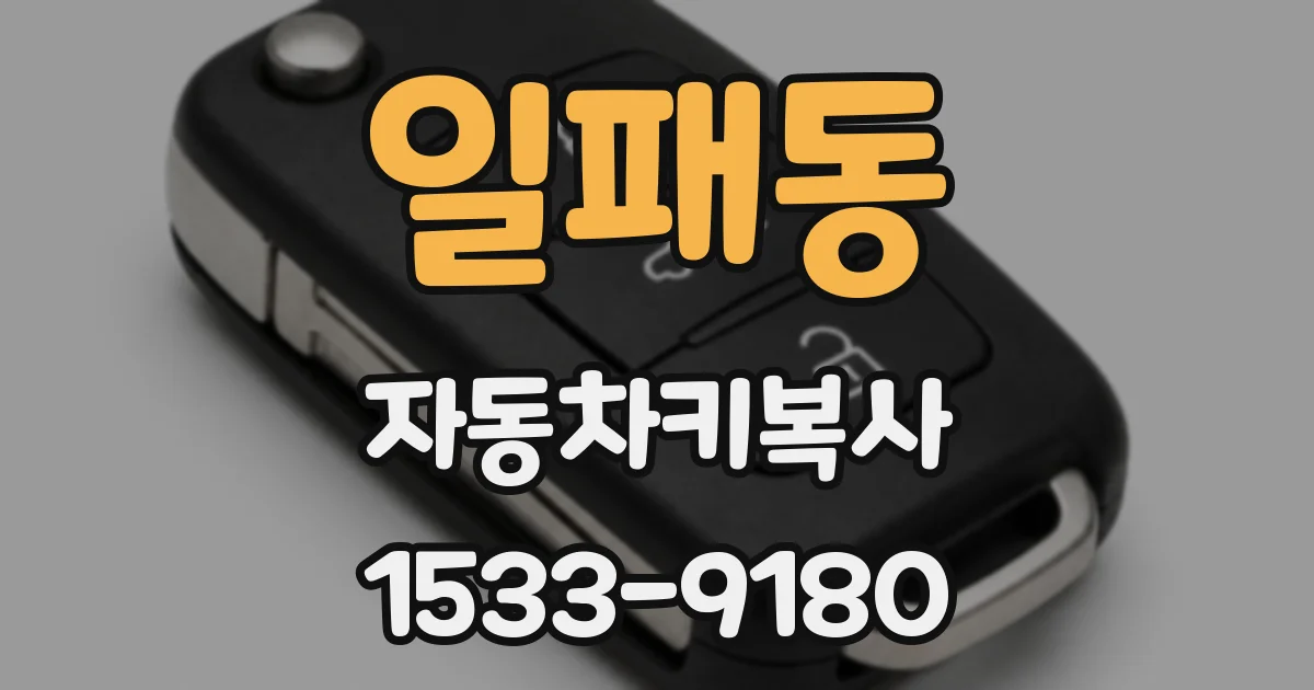일패동 자동차키복사