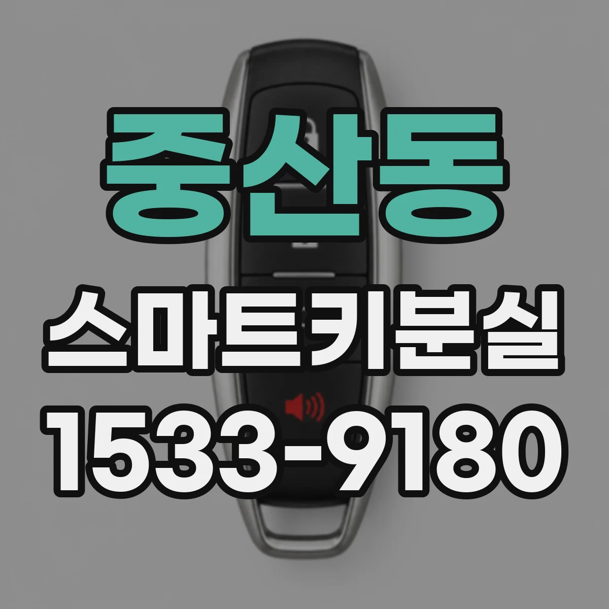 중산동 스마트키분실